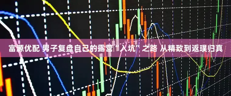 富源优配 男子复盘自己的露营“入坑”之路 从精致到返璞归真