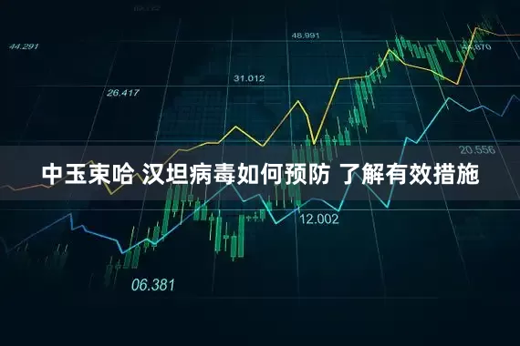 中玉束哈 汉坦病毒如何预防 了解有效措施