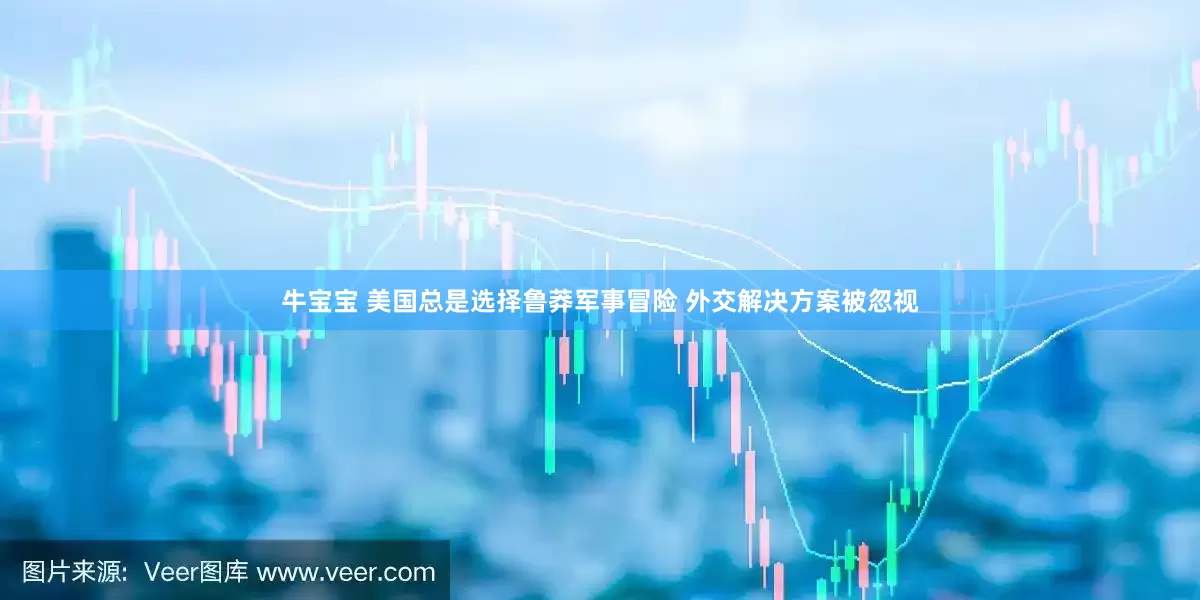 牛宝宝 美国总是选择鲁莽军事冒险 外交解决方案被忽视